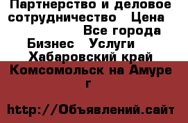 Партнерство и деловое сотрудничество › Цена ­ 10 000 000 - Все города Бизнес » Услуги   . Хабаровский край,Комсомольск-на-Амуре г.